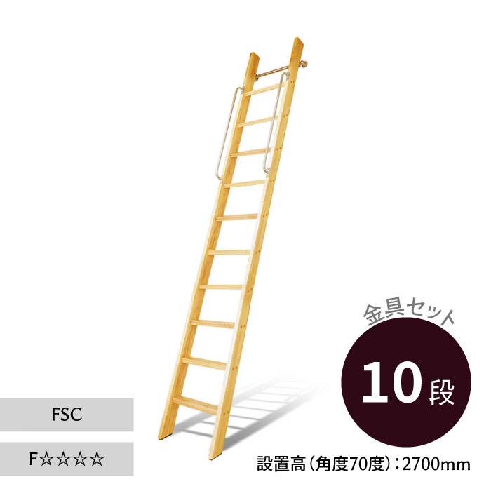 満点の 金具セット カスタムラダー 梯子 ハシゴ 正面手すり仕様 ヨーロッパ 木製ロフトはしご クリア塗装 組み立て 10段 デンマーク 木製はしご  パイン ベッド