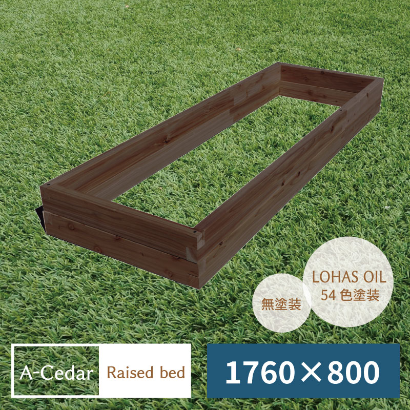 【楽天市場】1760×800 レイズドベッド ACedar Raised bed 木製 秋田杉 オイル塗装 54色 ガーデニング ガーデン