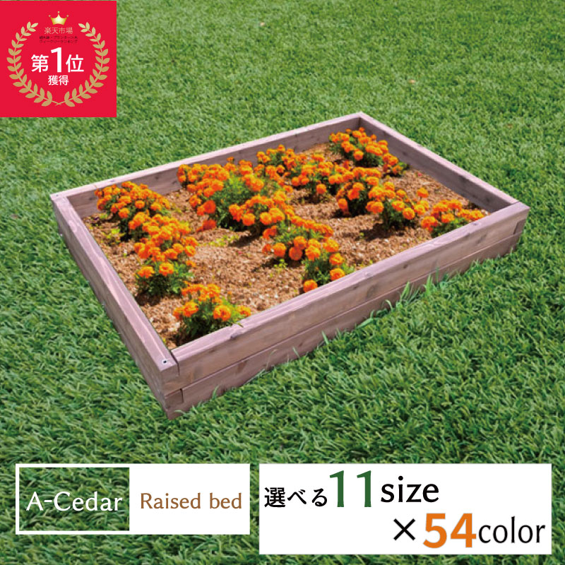 レイズドベッド A-Cedar Raised bed 木製 秋田杉 オイル塗装 54色 ガーデニング ガーデン プランター 花壇 菜園 家庭菜園  レイズドガーデン 立ち上げ花壇 ハーブ 野菜 頑丈 杉 おしゃれ 簡単 組立式 日本製 送料無料 DIY 食育 カラー