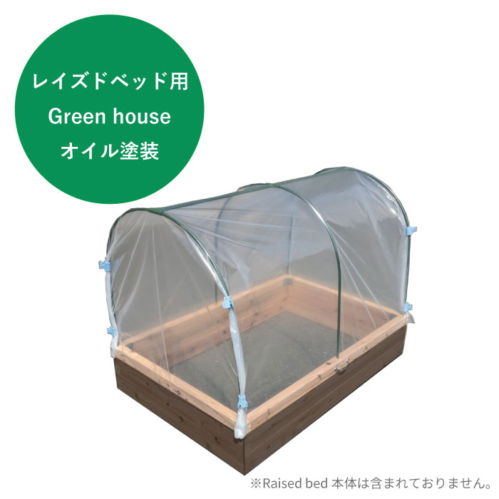 【楽天市場】レイズドベッド ACedar Raised bed オプション Green houseのみ オイル塗装 54色 木製 秋田杉
