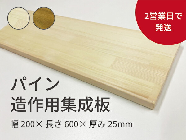 1341円 迅速な対応で商品をお届け致します 造作用集成材 200×600×25mm パイン 3枚 DIY 無塗装 ナチュラルオーク塗装 棚板 椅子  ラック 飾り棚