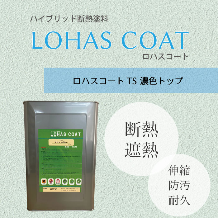断熱塗料 ロハスコートTS LOHAS COAT 遮熱トップ 遮熱 塗料 LOHAS 外壁 屋根 ロハスコート passiv material 省エネ クラック防止 水性 長寿命｜OK-DEPOT