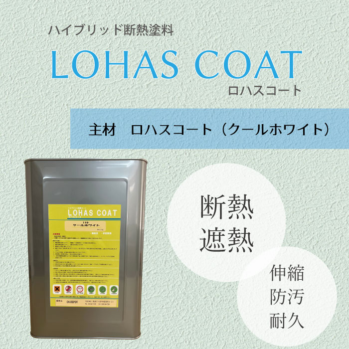 断熱塗料 ロハスコート LOHAS COAT 主剤 クールホワイト 遮熱 断熱 塗料 LOHAS 外壁 屋根 ロハスコート passiv material 省エネ 伸縮 クラック防止 水性 長寿命
