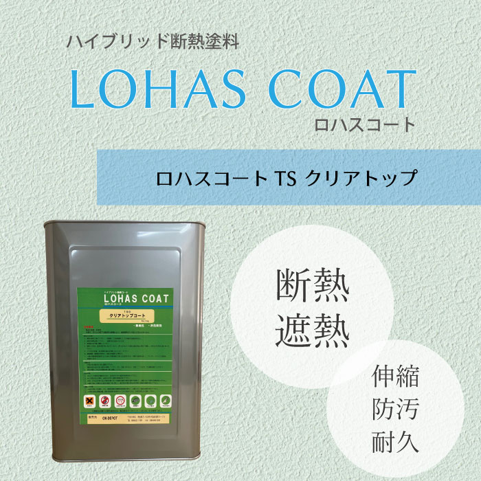 断熱塗料 ロハスコートTS LOHAS COAT クリアトップ 遮熱 断熱 塗料 LOHAS 外壁 屋根 ロハスコート passiv material 省エネ クラック防止 水性 長寿命｜OK-DEPOT