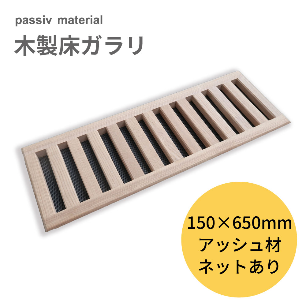 passiv material 木製床ガラリ 150×650粍 木製 風通し口