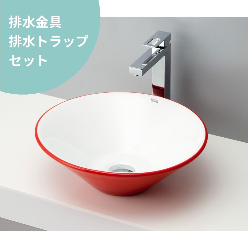 排水金具・トラップ付き mizunohana 置き型洗面ボウル カラフル18 B103 手洗い器 デザイン 陶磁器 インテリア おしゃれ シンプル カラフル