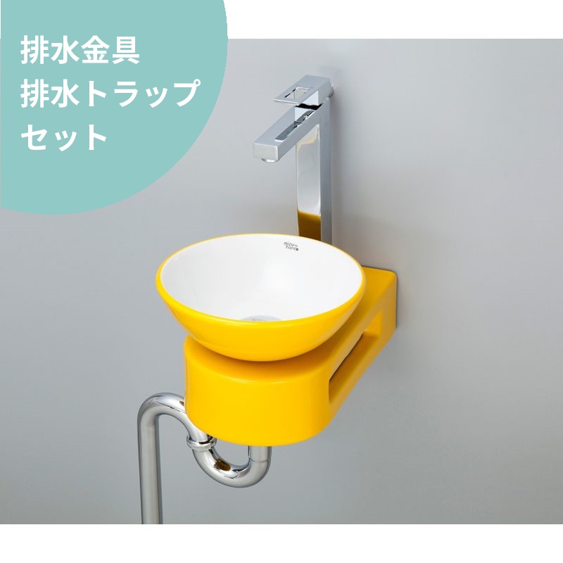 排水金具・トラップ付き mizunohana 壁掛け型洗面ボウル カラフル15 B091 手洗い器 デザイン 陶磁器 インテリア おしゃれ シンプル カラフル イエロー 黄色｜OK-DEPOT