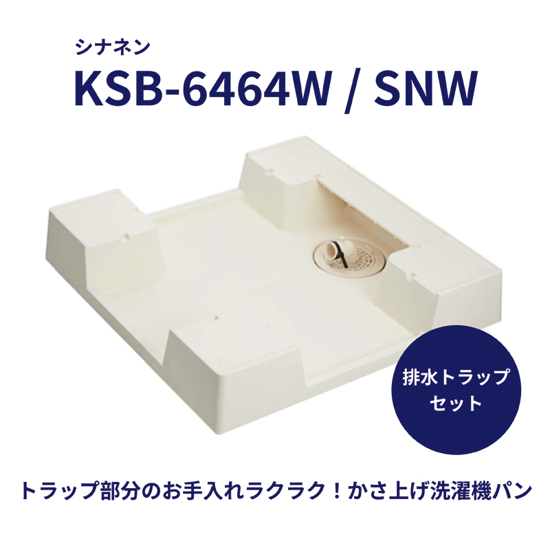 最旬ダウン シナネン 洗濯機防水パン ベストレイ 64嵩上げタイプ 縦引トラップ付き KSB-6464SNW fucoa.cl