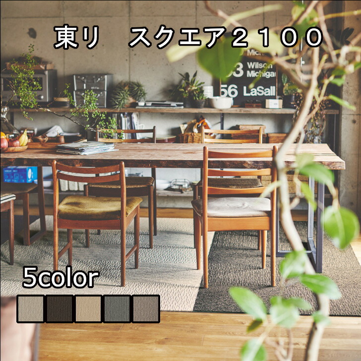 立ち会い場つや消し 置くだけ 瓦引っ敷き 50×50 防音 床暖房装置相応う 洗える 滑らない 飾り気のない DIY うしろ帯 貨物輸送無料 洗える 貼りつける剤不必要 愛玩動物 子供部屋 防音 へばり着く 傷押しとどめる 高品質 うつり変わり 洗い濯ぎ ファブリックフロア 真四角２１００ 50糎 × 50糎 厚さ9粍 1０枚 東リ