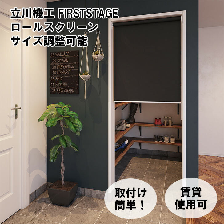 穴あけ不要　ロールスクリーン ブラック【新品未使用】 楽天市場】ロールスクリーン 防炎 穴あけ不要 立川機工 標準 遮