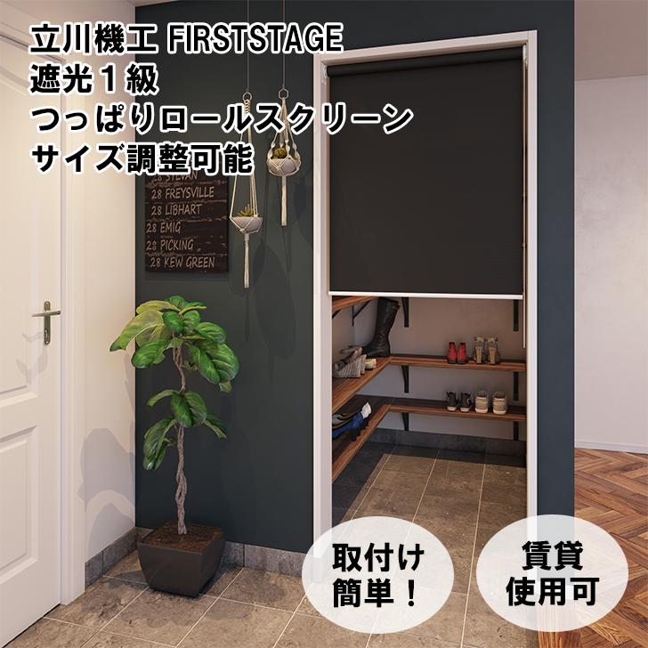 【つっぱり ロールスクリーン】遮光 1級 突っ張り式 穴あけ不要 立川機工 遮光 タイプ オーダー ロールカーテン つっぱり 間仕切り 目隠し めかくし 賃貸OK 無地 柄 北欧 おしゃれ 押入れ 浴室 カーテンレール 国産 日本製