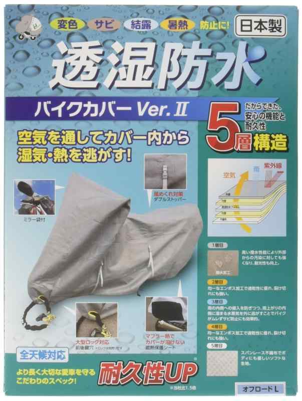 [平山産業] 透湿防水バイクカバーVer2 グレー オフロードL 706557