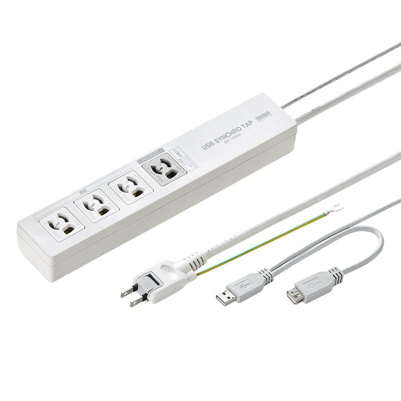 サンワサプライ パソコン連動タップ(USB感知式) 3P・4個口