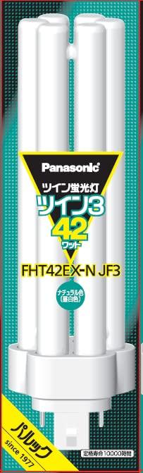 パナソニック ツイン蛍光灯 42W形 ナチュラル色 6本束状ブリッジ FHT42EXNJF3