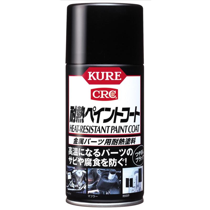 KURE(呉工業) 耐熱ペイントコート