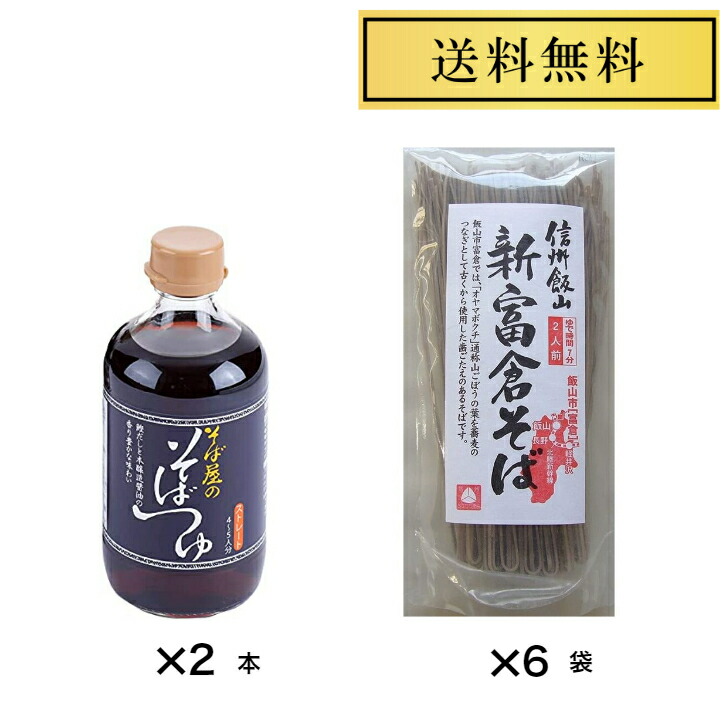 1194円 ー品販売 信州飯山 新富倉そば そばつゆセット 桝田屋 信州飯山新富倉そば 160g×6袋 おびなた そば屋のそばつゆ 400ml  4､5人分 ×2本乾麺 ご当地そば No.3980-46