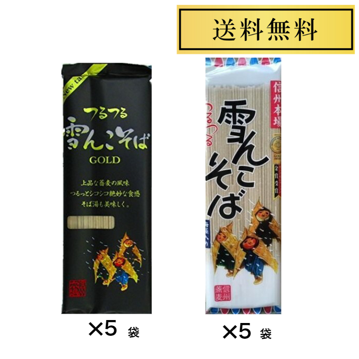 楽天市場】【1000円ポッキリ 全国送料無料】桝田屋 ますだや 信州そば 雪んこそばゴールド200g（2人前）×2袋 お試しセット 合計4人前  ゆきんこそば 乾麺 ご当地そば 長野 お土産 国産 長野県 gold : OKストアー 楽天市場店