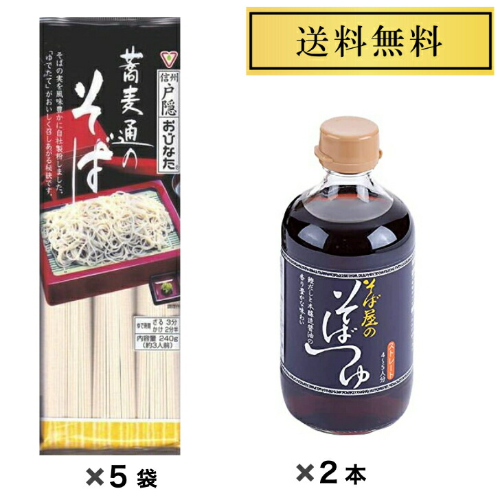 オンライン限定商品】 信州そば 戸隠そば おびなた 蕎麦通のそばそばつゆセット 蕎麦通のそば240ｇ×5袋 そば屋のそばつゆ400ml×2本  3,980円 食べくらべ 乾麺 ご当地そば 長野 No.3980-9