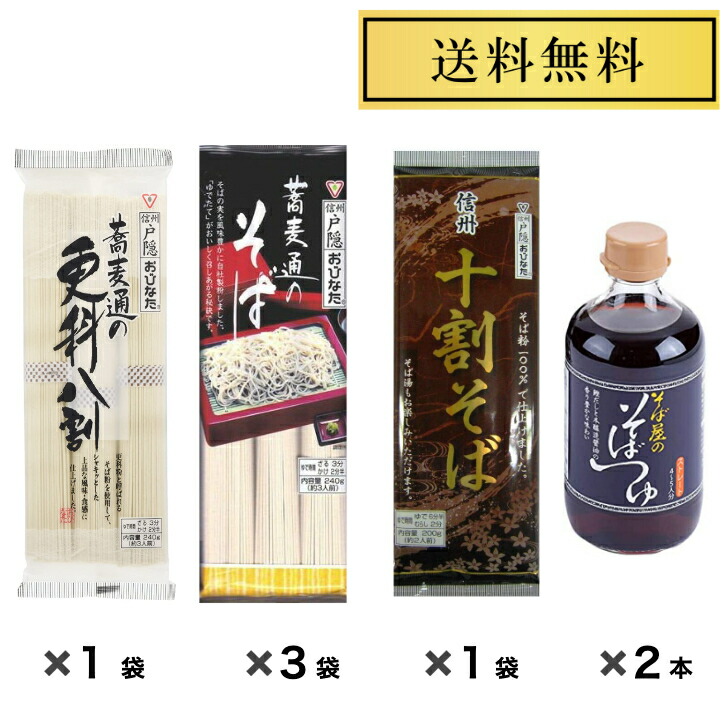 1194円 【お得】 信州そば 戸隠そば おびなた 蕎麦通のそば多めそばつゆセット 蕎麦通の更科八割240ｇ×1袋 蕎麦通のそば240ｇ×3袋 十割そば200g×1袋  そば屋のそばつゆ400ml×2本 3 980円 食べくらべ 乾麺 ご当地そば 長野 No.3980-10