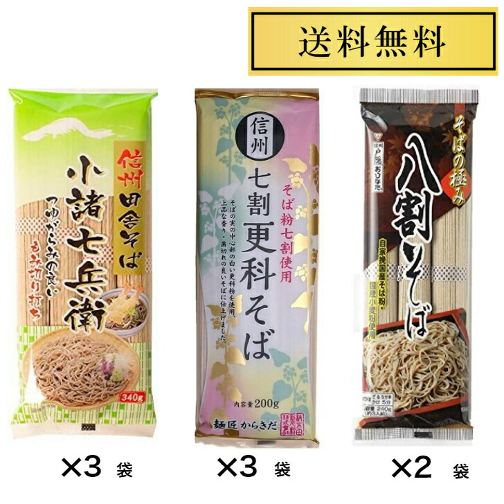 信州そば セレクト 七七八セットA 星野物産新信州田舎そば小諸七兵衛240g×3袋 柄木田 信州七割更科そば 200g×3袋 そばの極み八割そば240g×2袋 3980円 食べくらべ 乾麺 ご当地そば No.3980-14