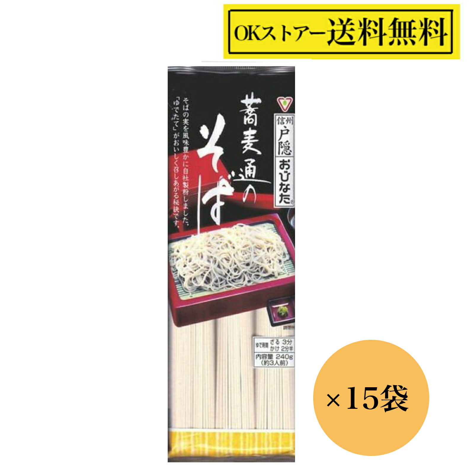おびなた 蕎麦通のそば 240g×15袋   乾麺 そば 長野 信州 戸隠 ざる かけ 蕎麦 乾めん 麺類  戸隠そば 年越しそば ギフト お歳暮 御歳暮 御中元 お中元 贈答品 お返し 贈りもの 土産