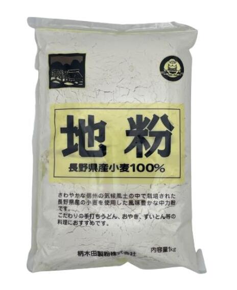 地粉 1kg ×12個 柄木田製粉 国産 小麦粉 100％ 中力 小麦粉 地粉 ブレンド 箱入り 正味重量12kg 長野県産 小麦 中力粉 粉 信州 からきだ