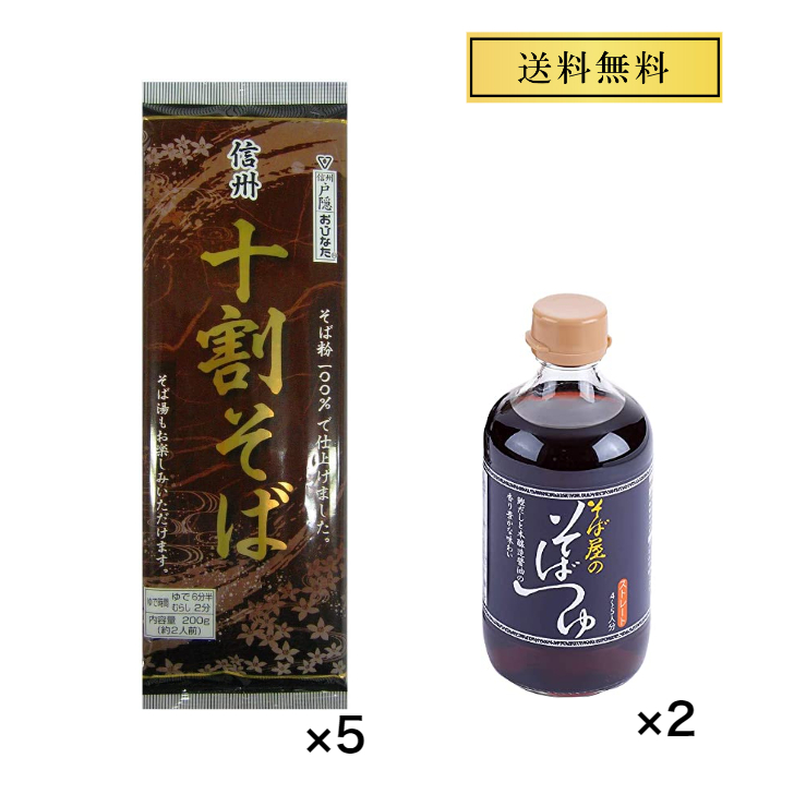 市場 信州そば 十割そば200ｇ×5袋 そばつゆセット 戸隠そば おびなた十割そば そば屋のそばつゆ400ml×2本