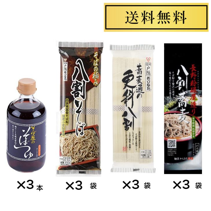 1794円 新版 信州戸隠八割セット おびなたそばの極み八割蕎麦240g×3袋 蕎麦通の更科八割240g×3袋 柄木田 長野粉磯造り 八割蕎麦220g× 3袋 そば屋のそばつゆ400ml×3本 5 980円 食べくらべ 乾麺 ご当地そば 長野 No.5980-3