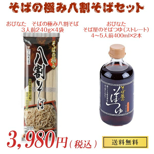 本物保証! 信州そば 戸隠そば 蕎麦 おびなた そばの極み八割そば そばつゆセット そば3人前240g×4袋合計12人前 つゆ400ml×2本 とがくし そば 乾麺 ご当地そば 長野 池森そば お土産 国産 長野県 www.tonna.com