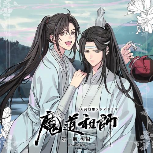 ドラマCD 大河幻想ラジオドラマ「魔道祖師」第一期 後編 特装盤画像