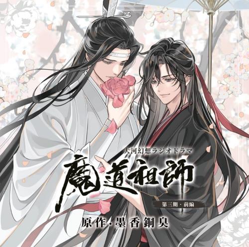 ドラマCD 大河幻想ラジオドラマ「魔道祖師」第三期 前編 通常盤画像