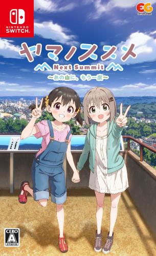 ヤマノススメ Next Summit ~あの山に、もう一度~ -Switch画像