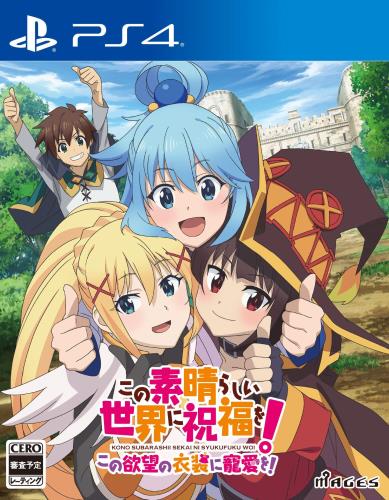 この素晴らしい世界に祝福を! この欲望の衣装に寵愛を! - PS4画像