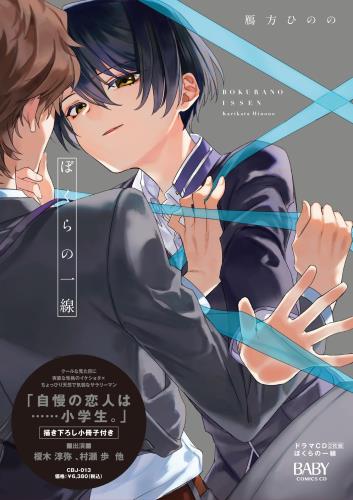 BLドラマCD『ぼくらの一線』/ 鴈方ひのの画像