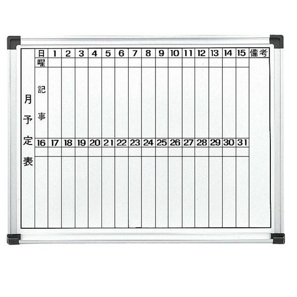 壁掛けホワイトボード 月予定表 タテ書き ホーロータイプ W600×H450mm 個人様宛配送不可 WH-M456