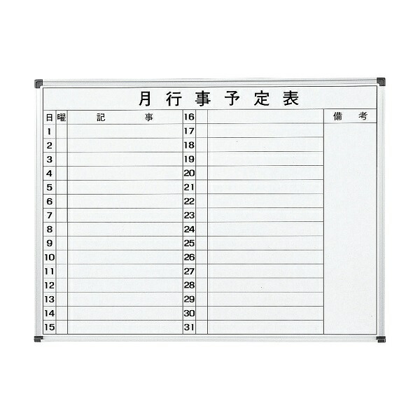 壁掛けホワイトボード 月予定表 ヨコ書き ホーロータイプ W900×H600mm 個人様宛配送不可 WH-M609Y