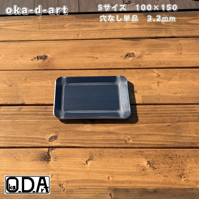 ハイクオリティ oka-d-art 黒皮鉄板 鉄板 ソロキャンプ鉄板 アウトドア