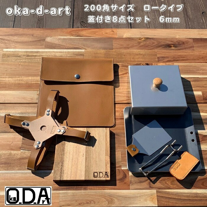 oka-d-art 黒皮鉄板 鉄板 極厚 蓋 ソロキャンプ アウトドア鉄板 鉄板ケース 本革ケース ソロ鉄板 ＢＢＱ グリル ミドルサイズ 極厚6mm×200mm×200mm 蓋はロータイプ高さ40mm 本革鉄板ケース付き8点セット 送料無料 Iron Griddle Skillet Griddle Pan Bonfire BBQ Pan
