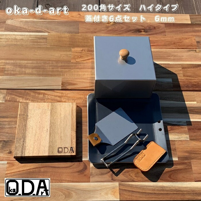 oka-d-art 黒皮鉄板 鉄板 極厚 蓋 ソロキャンプ鉄板 アウトドア鉄板 ソロ鉄板 ＢＢＱ鉄板 グリル 穴あり ミドルサイズ 極厚6mm× 200mm×200mm用 ステンレス製蓋 ハイタイプ高さ80mm 付き 6点セット 送料無料 Iron Griddle Skillet Pan  Bonfire BBQ 送料無料カード決済可能