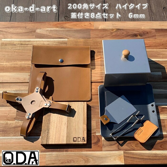 oka-d-art 黒皮鉄板 鉄板 極厚 蓋 ソロキャンプ アウトドア鉄板 鉄板ケース 本革ケース ソロ鉄板 ＢＢＱ グリル ミドルサイズ 極厚6mm×200mm×200mm 蓋はハイタイプ高さ80mm 本革鉄板ケース付き8点セット 送料無料 Iron Griddle Skillet Griddle Pan Bonfire BBQ Pan
