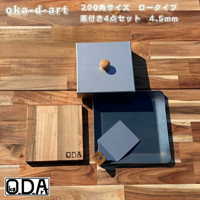 oka-d-art 黒皮鉄板 鉄板 蓋 ソロキャンプ鉄板 アウトドア鉄板 ソロ鉄板 ＢＢＱ鉄板 グリル 穴なし ミドルサイズ 厚さ4.5mm×200mm×200mm用 ステンレス製蓋(高さ40mm)付き 4点セット 送料無料 Iron Griddle Skillet Griddle Pan Bonfire BBQ Pan