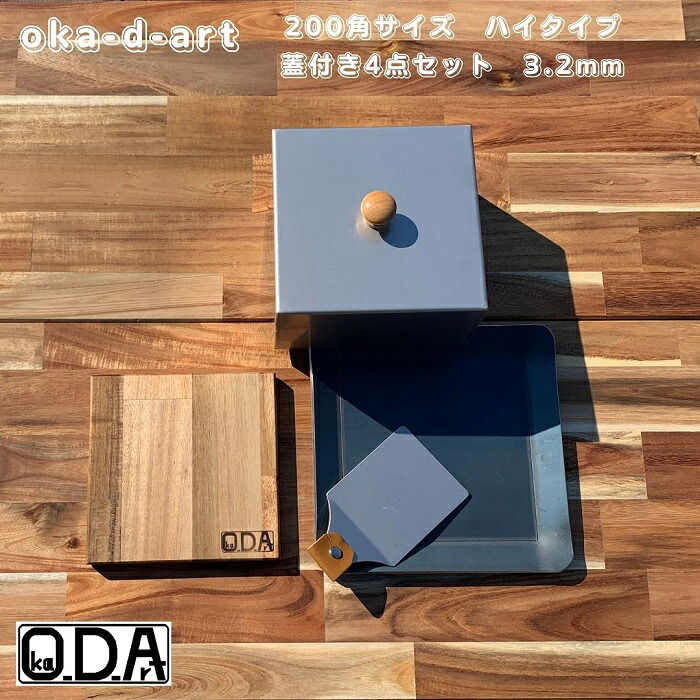 oka-d-art 黒皮鉄板 鉄板 蓋 ソロキャンプ鉄板 アウトドア鉄板 ソロ鉄板 ＢＢＱ鉄板 グリル 穴なし ミドルサイズ 厚さ3.2mm×200mm×200mm用 ステンレス製蓋(ハイタイプ高さ80mm)付き 4点セット 送料無料 Iron Griddle Skillet Griddle Pan Bonfire BBQ Pan