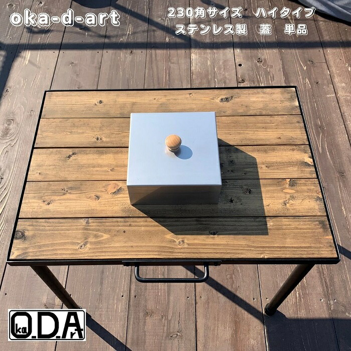 oka-d-art 黒皮鉄板 鉄板 蓋 ソロキャンプ鉄板 アウトドア鉄板 ソロ鉄板 ＢＢＱ鉄板 グリル ミドルサイズ 230角用 ハイタイプ ステンレス製蓋 単品 送料無料 Iron Griddle Skillet Griddle Pan Bonfire BBQ Pan