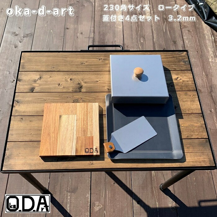 oka-d-art 黒皮鉄板 鉄板 蓋 ソロキャンプ鉄板 アウトドア鉄板 ソロ鉄板 ＢＢＱ鉄板 グリル 穴なし ミドルサイズ 厚さ3.2mm×230mm×230mm用 ステンレス製蓋(高さ40mm)付き 4点セット 送料無料 Iron Griddle Skillet Griddle Pan Bonfire BBQ Pan