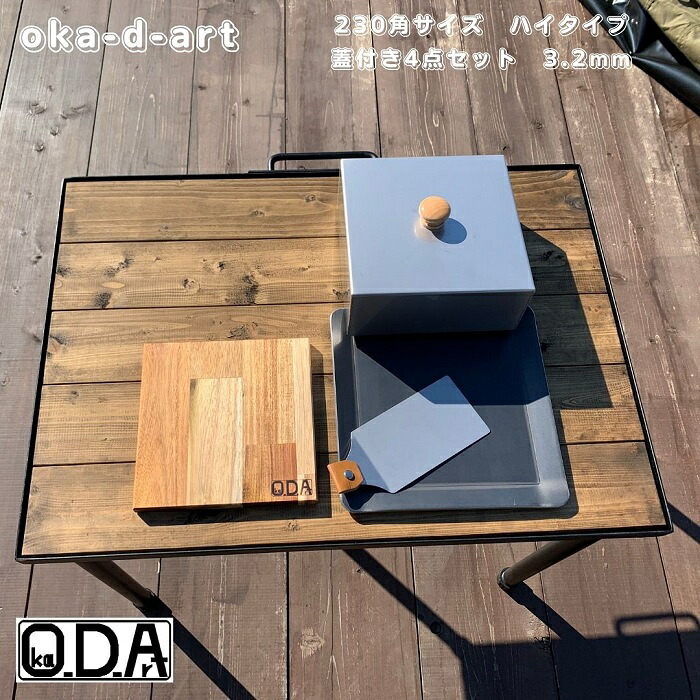 oka-d-art 黒皮鉄板 鉄板 蓋 ソロキャンプ鉄板 アウトドア鉄板 ソロ鉄板 ＢＢＱ鉄板 グリル 穴なし ミドルサイズ 厚さ3.2mm×230mm×230mm用 ステンレス製蓋(ハイタイプ高さ80mm)付き 4点セット 送料無料 Iron Griddle Skillet Griddle Pan Bonfire BBQ Pan
