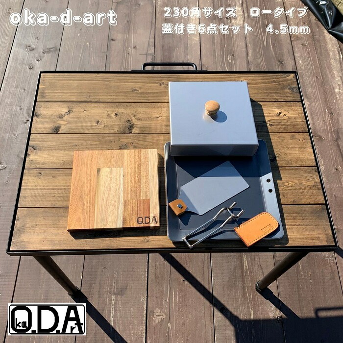 oka-d-art 黒皮鉄板 鉄板 蓋 ソロキャンプ鉄板 アウトドア鉄板 ソロ鉄板 BBQ鉄板 グリル 穴あり ミドルサイズ 厚さ4.5mm×230mm×230mm用 ステンレス製蓋(高さ40mm)付き 6点セット 送料無料 Iron Griddle Skillet Griddle Pan Bonfire BBQ Pan|oka-d-art