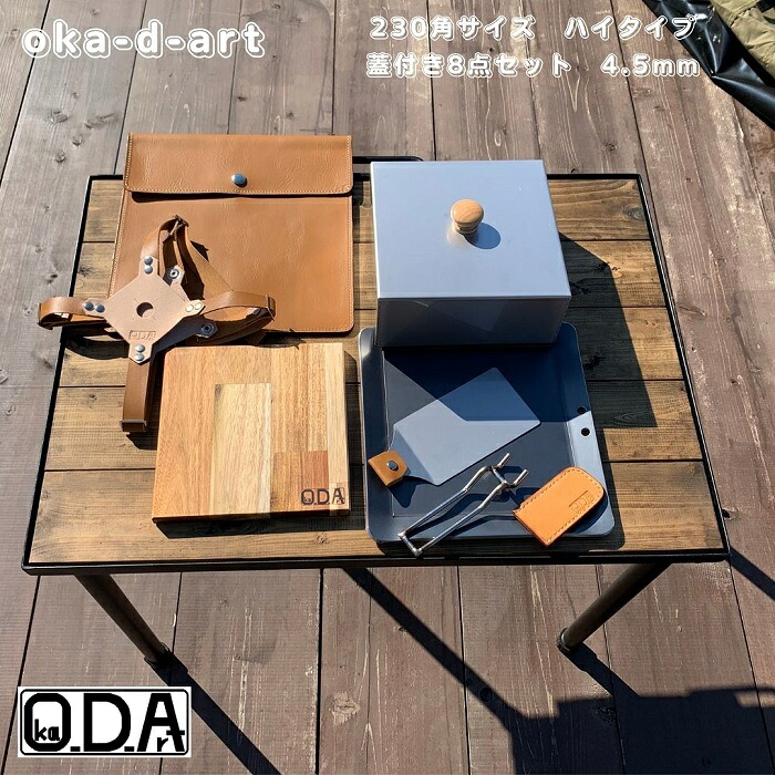 oka-d-art 黒皮鉄板 鉄板 蓋 ソロキャンプ アウトドア鉄板 鉄板ケース 本革ケース ソロ鉄板 ＢＢＱ グリル ミドルサイズ 厚さ4.5mm×230mm×230mm 蓋はハイタイプ高さ80mm 本革鉄板ケース付き8点セット 送料無料 Iron Griddle Skillet Griddle Pan Bonfire BBQ Pan