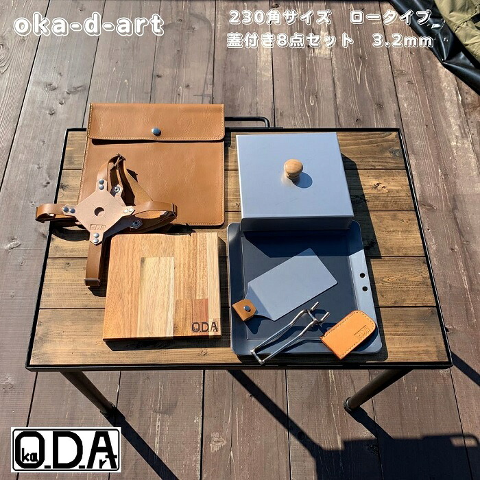 oka-d-art 黒皮鉄板 鉄板 蓋 ソロキャンプ アウトドア鉄板 鉄板ケース 本革ケース ソロ鉄板 ＢＢＱ グリル ミドルサイズ 厚さ3.2mm×230mm×230mm 蓋はロータイプ高さ40mm 本革鉄板ケース付き8点セット 送料無料 Iron Griddle Skillet Griddle Pan Bonfire BBQ Pan