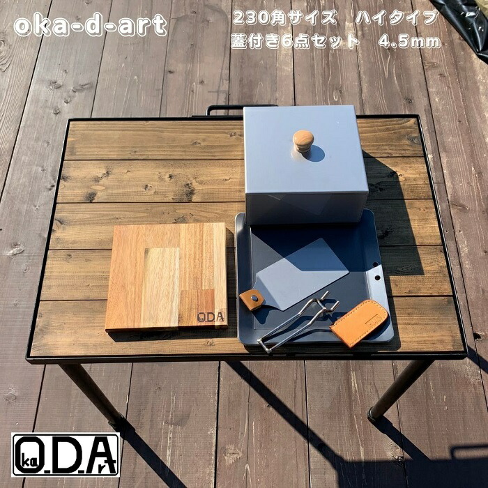 oka-d-art 黒皮鉄板 鉄板 蓋 ソロキャンプ鉄板 アウトドア鉄板 ソロ鉄板 BBQ鉄板 グリル 穴あり ミドルサイズ 厚さ4.5mm×230mm×230mm用 ステンレス製蓋(ハイタイプ高さ80mm)付き 6点セット 送料無料 Iron Griddle Skillet Griddle Pan Bonfire BBQ Pan|oka-d-art
