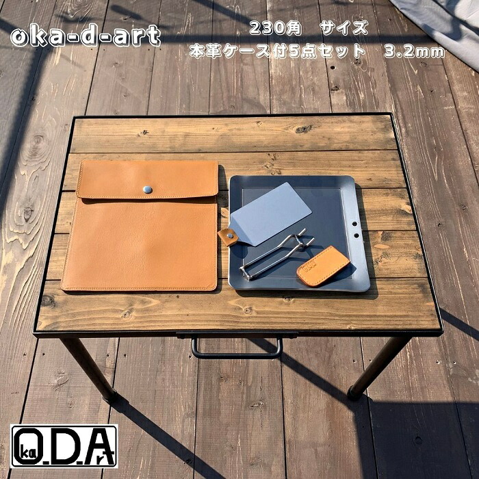 oka-d-art 黒皮鉄板 鉄板 ソロキャンプ アウトドア鉄板 鉄板入れもの 本革入れもの ソロ鉄板 ＢＢＱ 食べ物屋 真っただ中大きさ 厚さ3.2mm×230mm×230粍 本革鉄板入れもの付き添い人5点仕掛ける 貨物輸送無料 Iron Griddle Skillet Griddle Pan Bonfire BBQ Pan